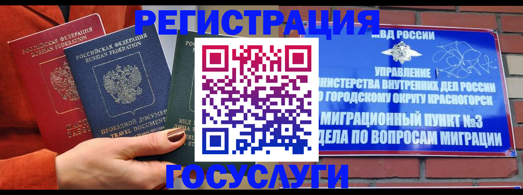 временная регистрация в Реутове