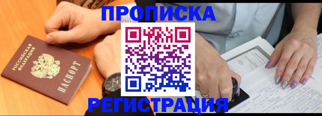 прописка гарантия в Реутове