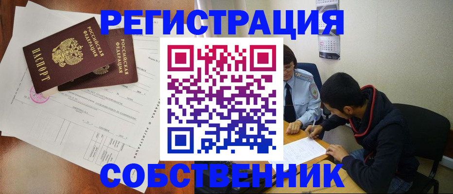 временная регистрация собственник в Реутове