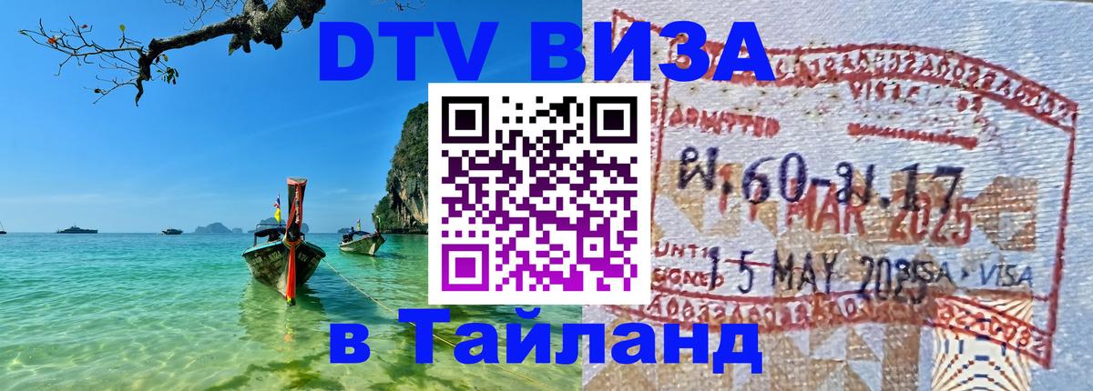 Виза ДТВ на 5 лет в Тайланд Реутов 