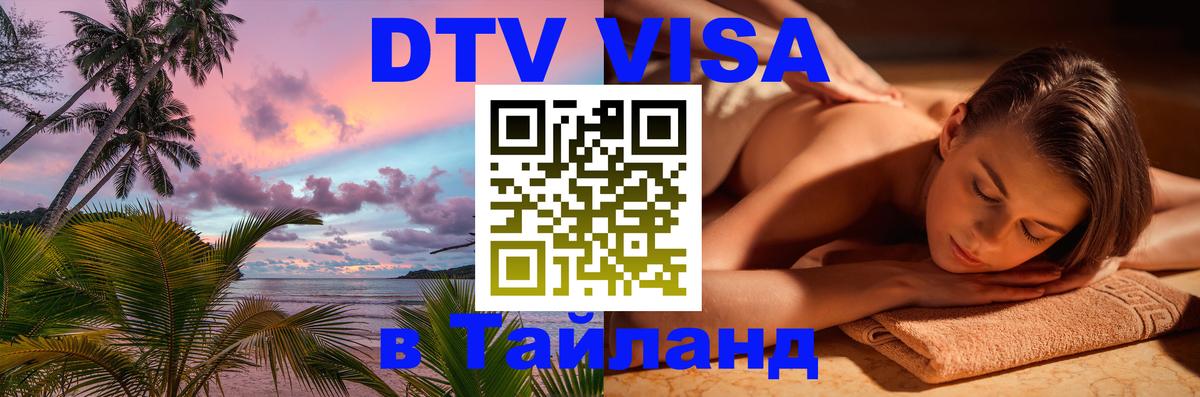 Visa в Таиланд 